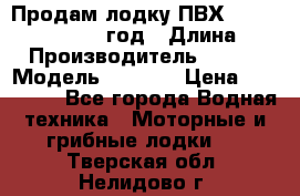 Продам лодку ПВХ «BRIG» F 506, 2006 год › Длина ­ 5 › Производитель ­ BRIG › Модель ­ F 506 › Цена ­ 350 000 - Все города Водная техника » Моторные и грибные лодки   . Тверская обл.,Нелидово г.